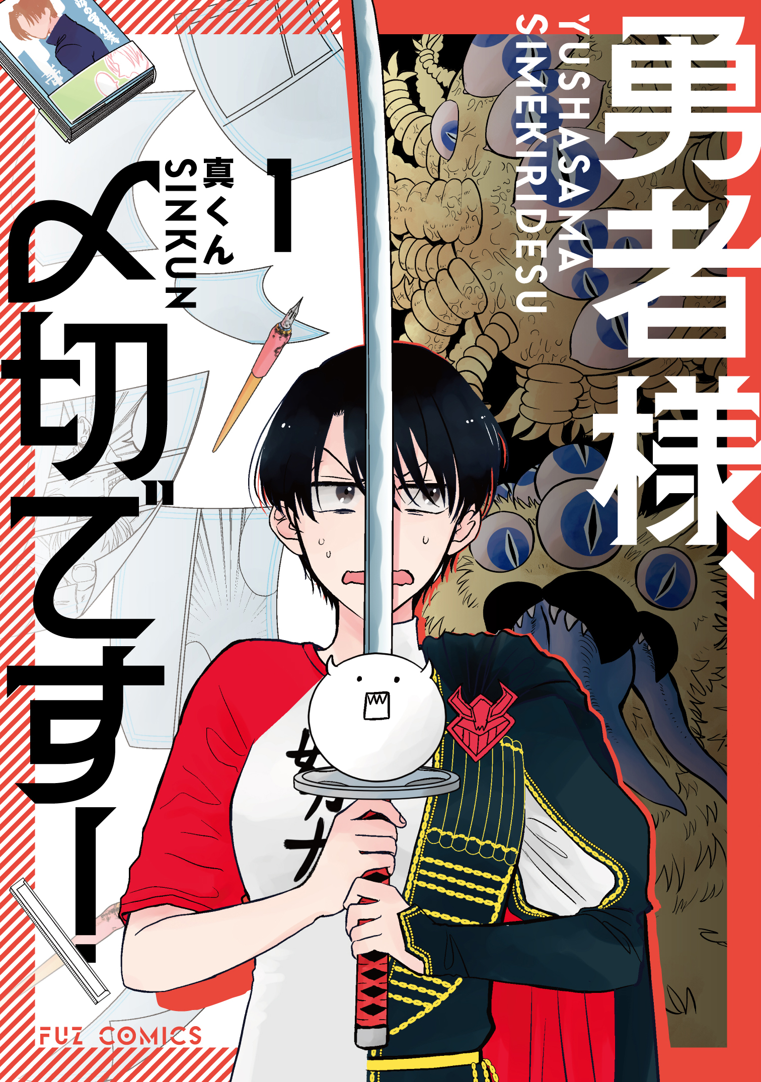 勇者様、〆切です！ １巻 - 真くん - 漫画・無料試し読みなら、電子