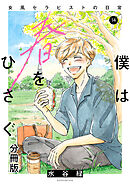 僕は春をひさぐ～女風セラピストの日常～　分冊版（１４）