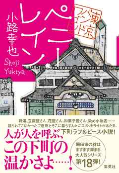ペニー・レイン　東京バンドワゴン - 小路幸也 - 小説・無料試し読みなら、電子書籍・コミックストア ブックライブ