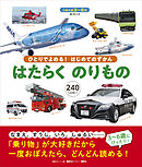 ＢＣキッズ　ひとりでよめる！　はじめてのずかん　はたらくのりもの