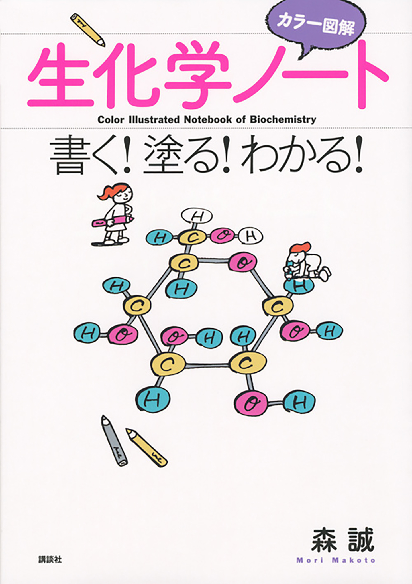 カラー図解 生化学ノート 書く！塗る！わかる！ - 森誠 - 漫画・ラノベ