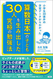 小学生30億件の学習データからわかった　算数日本一の子ども30人を生み出した究極の勉強法