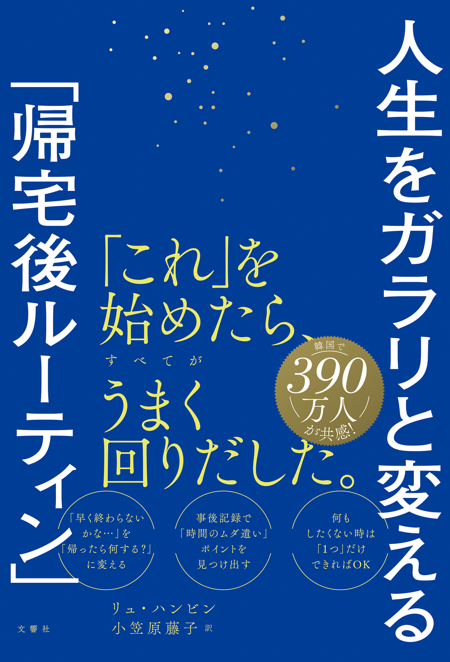 人生をガラリと変える「帰宅後ルーティン」 - リュ・ハンビン/小笠原藤子 - ビジネス・実用書・無料試し読みなら、電子書籍・コミックストア ブックライブ