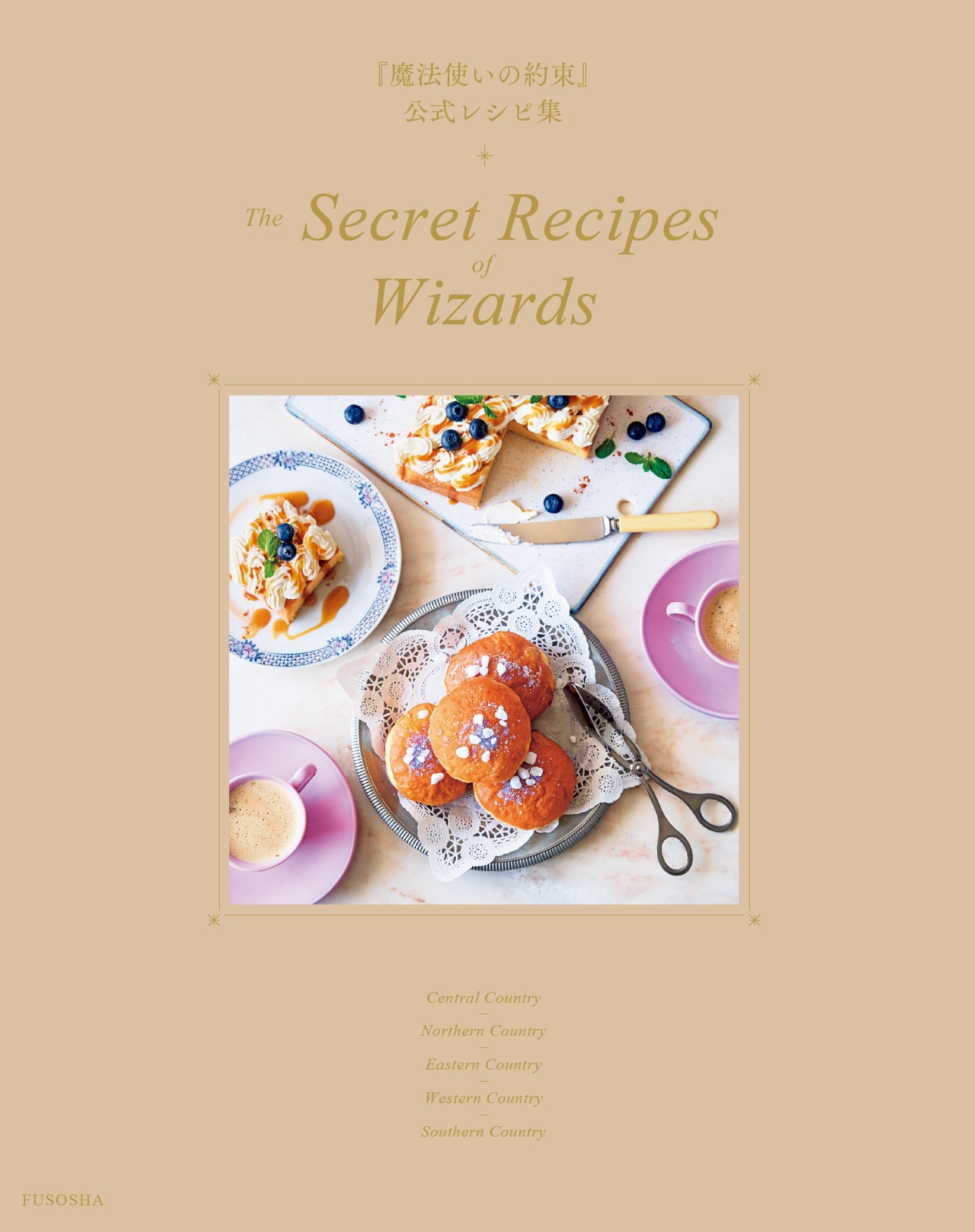 魔法使いの約束』公式レシピ集 The Secret Recipes of Wizards - coly