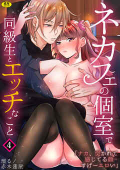 ネカフェの個室で同級生とエッチなこと「ナカ、突かれて感じてる顔…すげーエロい」(4)【18禁】