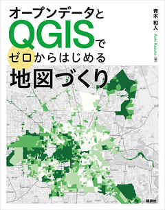 オープンデータとＱＧＩＳでゼロからはじめる地図づくり