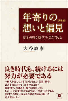 年寄りの想いと偏見［完全版］　変わりゆく時代を見定める