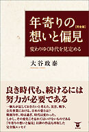 年寄りの想いと偏見［完全版］　変わりゆく時代を見定める