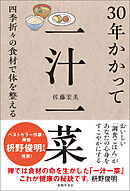 30年かかって一汁一菜 四季折々の食材で体を整える