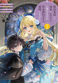 婚約者様には運命のヒロインが現れますが、暫定婚約ライフを満喫します！２　 ～あなたの呪い、嫌われ悪女の私が解いちゃダメですか？～【電子書店共通特典SS付】 | ブックライブ