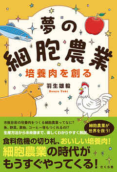 夢の細胞農業　培養肉を創る