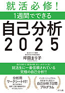 就活必修！１週間でできる自己分析２０２５