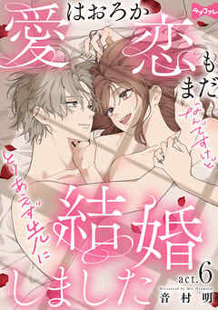 【ラブコフレ】愛はおろか 恋もまだなんですけどとりあえず先に結婚しました  act.6