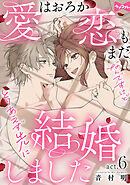 【ラブコフレ】愛はおろか 恋もまだなんですけどとりあえず先に結婚しました  act.6