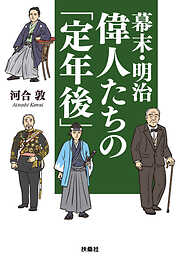 幕末・明治  偉人たちの「定年後」