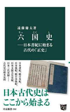 六国史―日本書紀に始まる古代の「正史」 - 遠藤慶太 - ビジネス・実用 