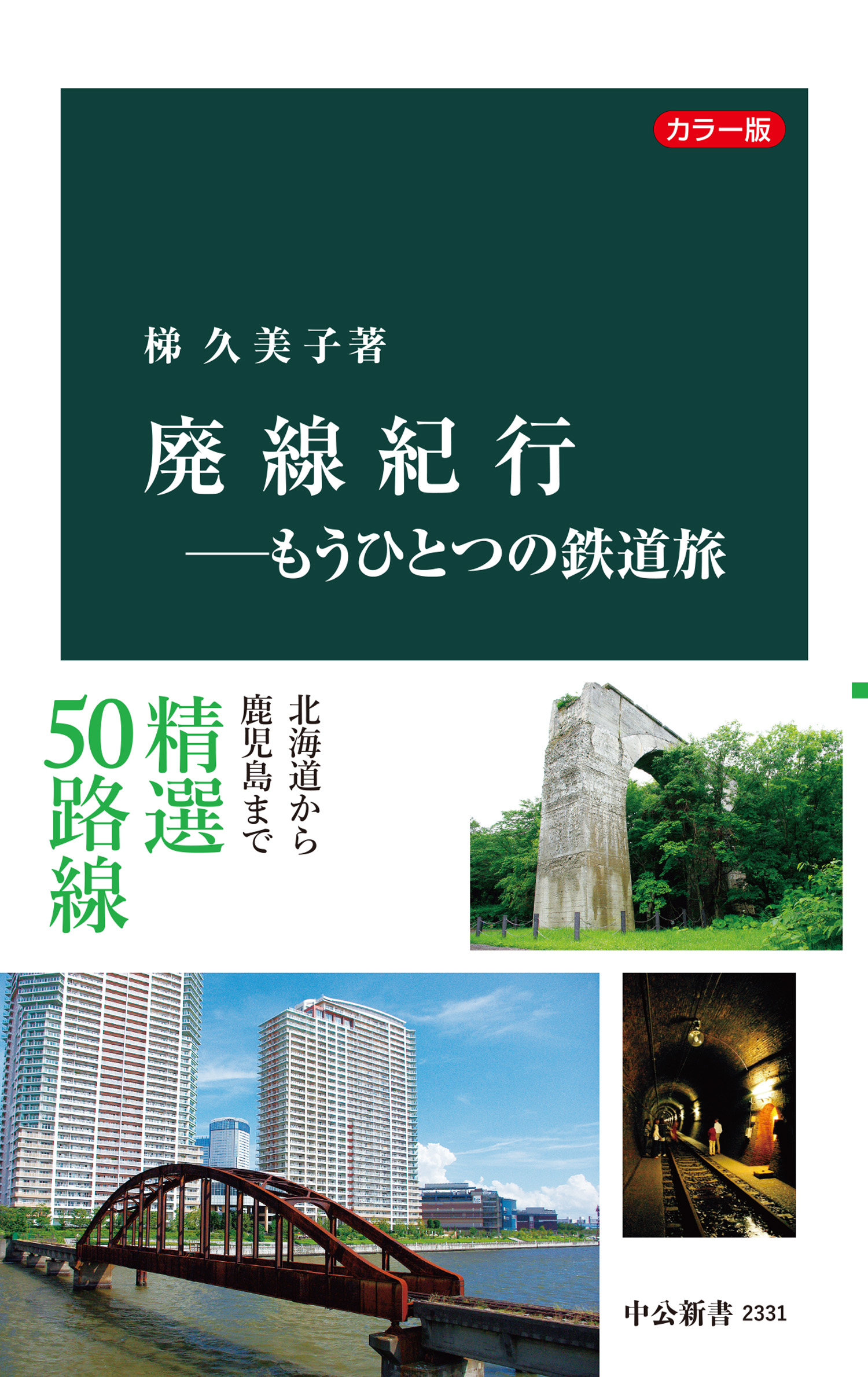 カラー版　廃線紀行―もうひとつの鉄道旅 | ブックライブ