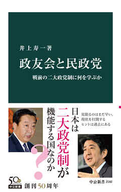 政友会と民政党　戦前の二大政党制に何を学ぶか