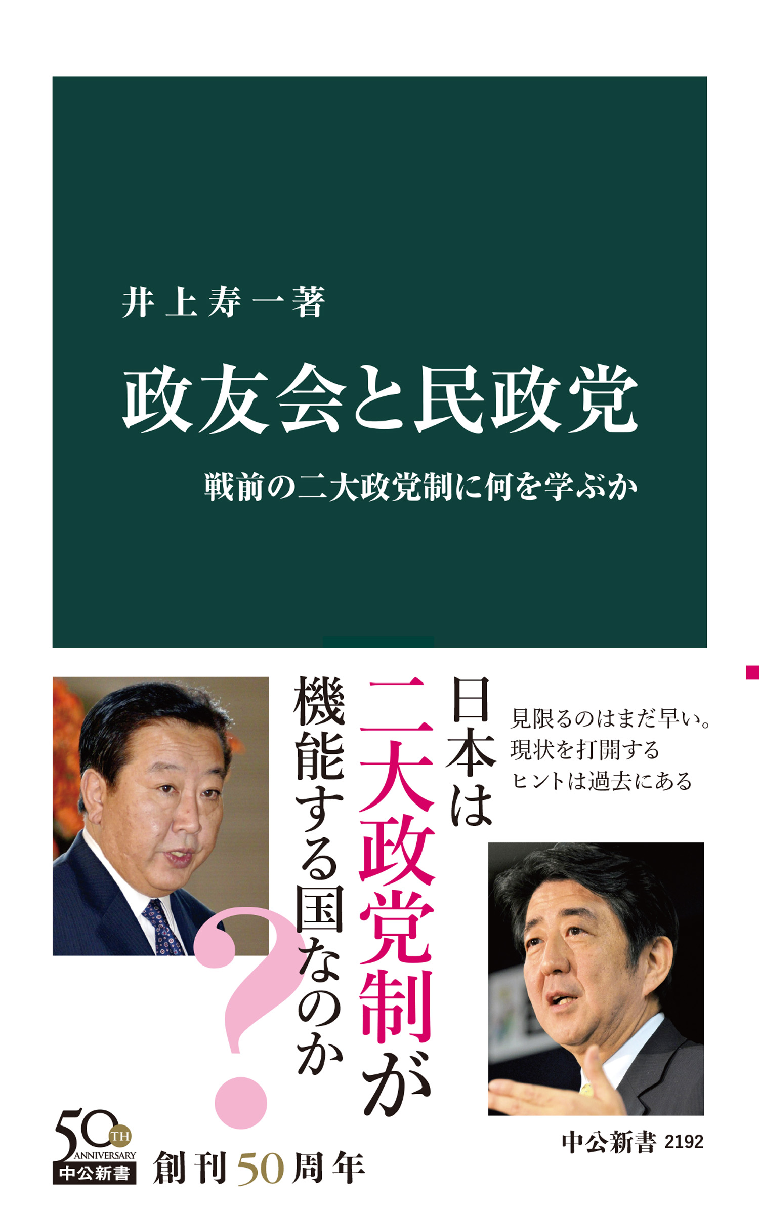 政友会と民政党 戦前の二大政党制に何を学ぶか - 井上寿一 - 漫画