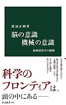 脳の意識 機械の意識　脳神経科学の挑戦