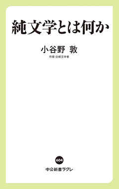 純文学とは何か - 小谷野敦 - 漫画・ラノベ（小説）・無料試し読みなら