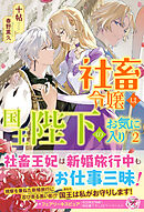 社畜令嬢は国王陛下のお気に入り２【初回限定SS付】【イラスト付】