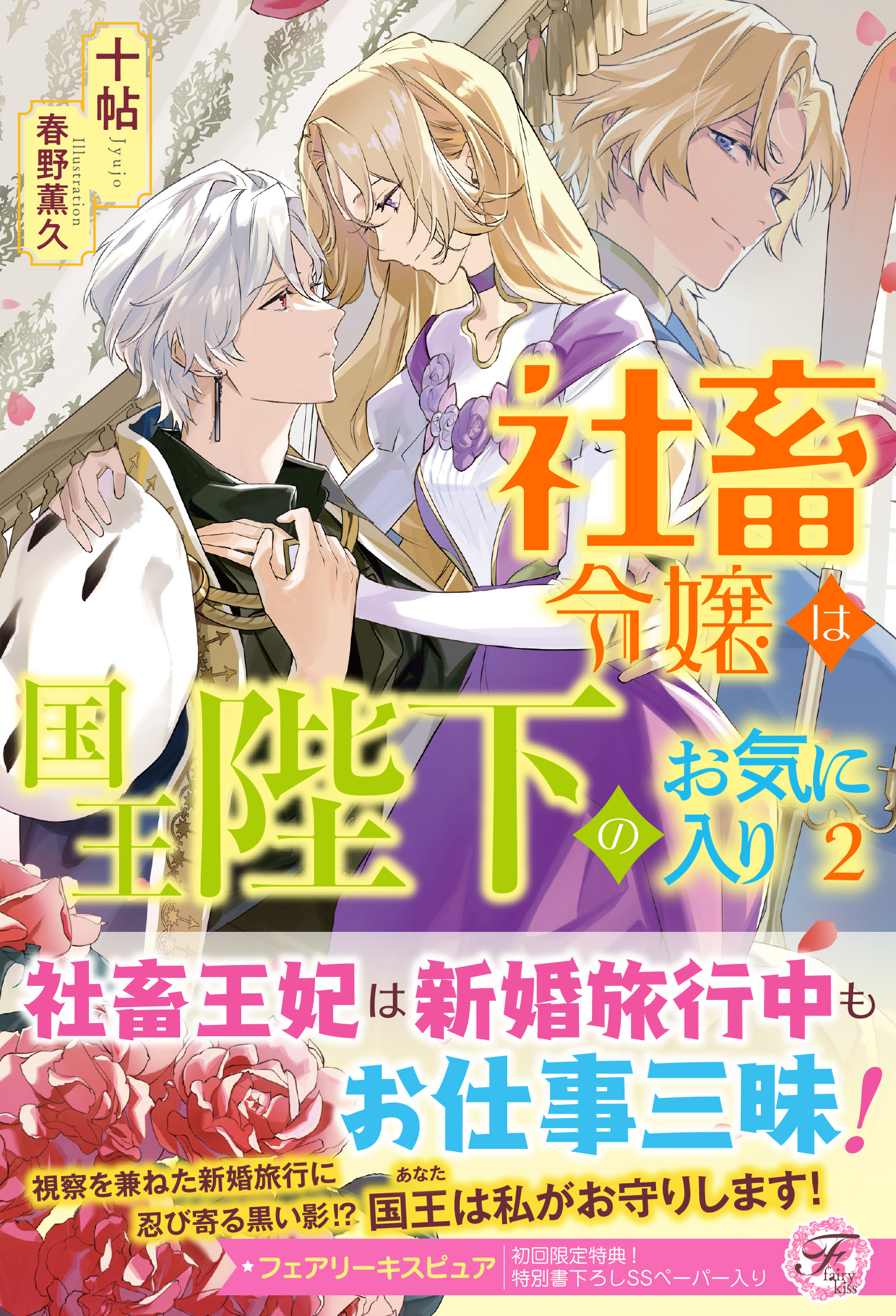 社畜令嬢は国王陛下のお気に入り２【初回限定SS付】【イラスト付】（最新刊） - 十帖/春野薫久 - ラノベ・無料試し読みなら、電子書籍・コミックストア  ブックライブ