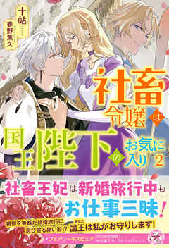 社畜令嬢は国王陛下のお気に入り２【初回限定SS付】【イラスト付】【電子限定描き下ろしイラスト＆著者直筆コメント入り】（最新刊） - 十帖/春野薫久 -  ラノベ・無料試し読みなら、電子書籍・コミックストア ブックライブ