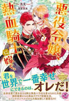 悪役令嬢、熱血騎士に嫁ぐ。【初回限定SS付】【イラスト付】【電子限定描き下ろしイラスト＆著者直筆コメント入り】 - 浅見/笹原亜美 - TL(ティーンズラブ)小説・無料試し読みなら、電子書籍・コミックストア ブックライブ