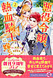悪役令嬢、熱血騎士に嫁ぐ。２【特典SS付】【イラスト付】【電子限定描き下ろしイラスト＆著者直筆コメント入り】