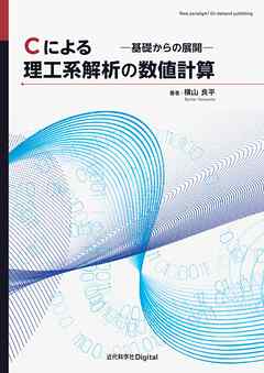 Cによる理工系解析の数値計算 ―基礎からの展開― - 横山良平 - 漫画