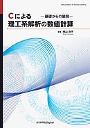Cによる理工系解析の数値計算　―基礎からの展開―