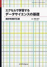 エクセルで学習するデータサイエンスの基礎　統計学演習15講