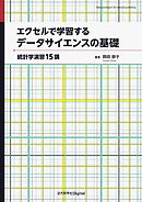 エクセルで学習するデータサイエンスの基礎　統計学演習15講