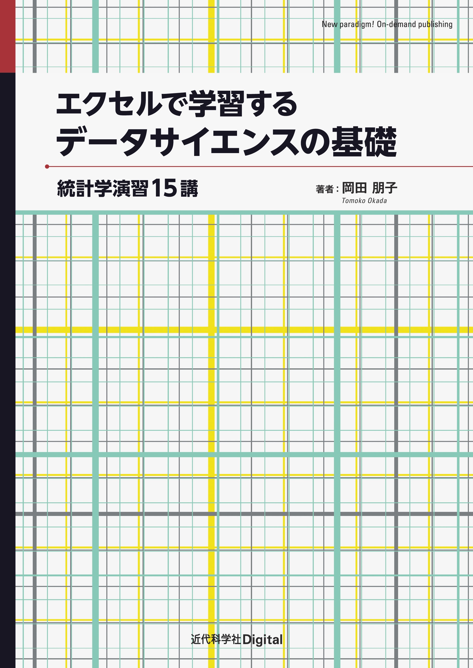 はじめての統計15講 - ノンフィクション