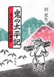 鬼の大事典（下） 妖怪・王権・性の解読（最新刊） - 沢史生 - 漫画 