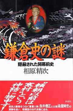 鎌倉史の謎