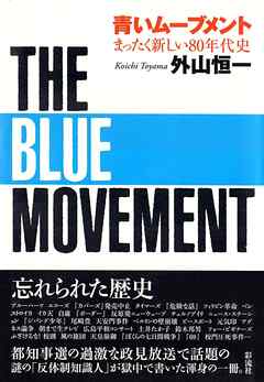 青いムーブメント