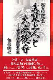 「濃・飛」秘史　文覚上人と大威徳寺