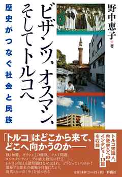 ビザンツ、オスマン、そしてトルコへ