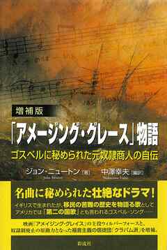【増補版】「アメージング・グレース」物語