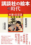 「講談社の絵本」の時代