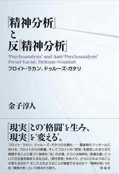 「精神分析」と反「精神分析」