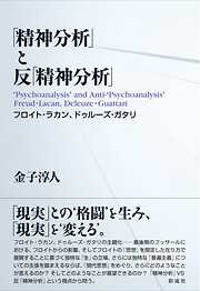 「精神分析」と反「精神分析」