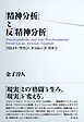 「精神分析」と反「精神分析」