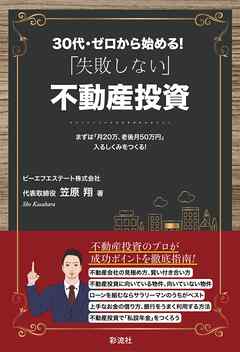 ３０代・ゼロから始める！ 「失敗しない」不動産投資