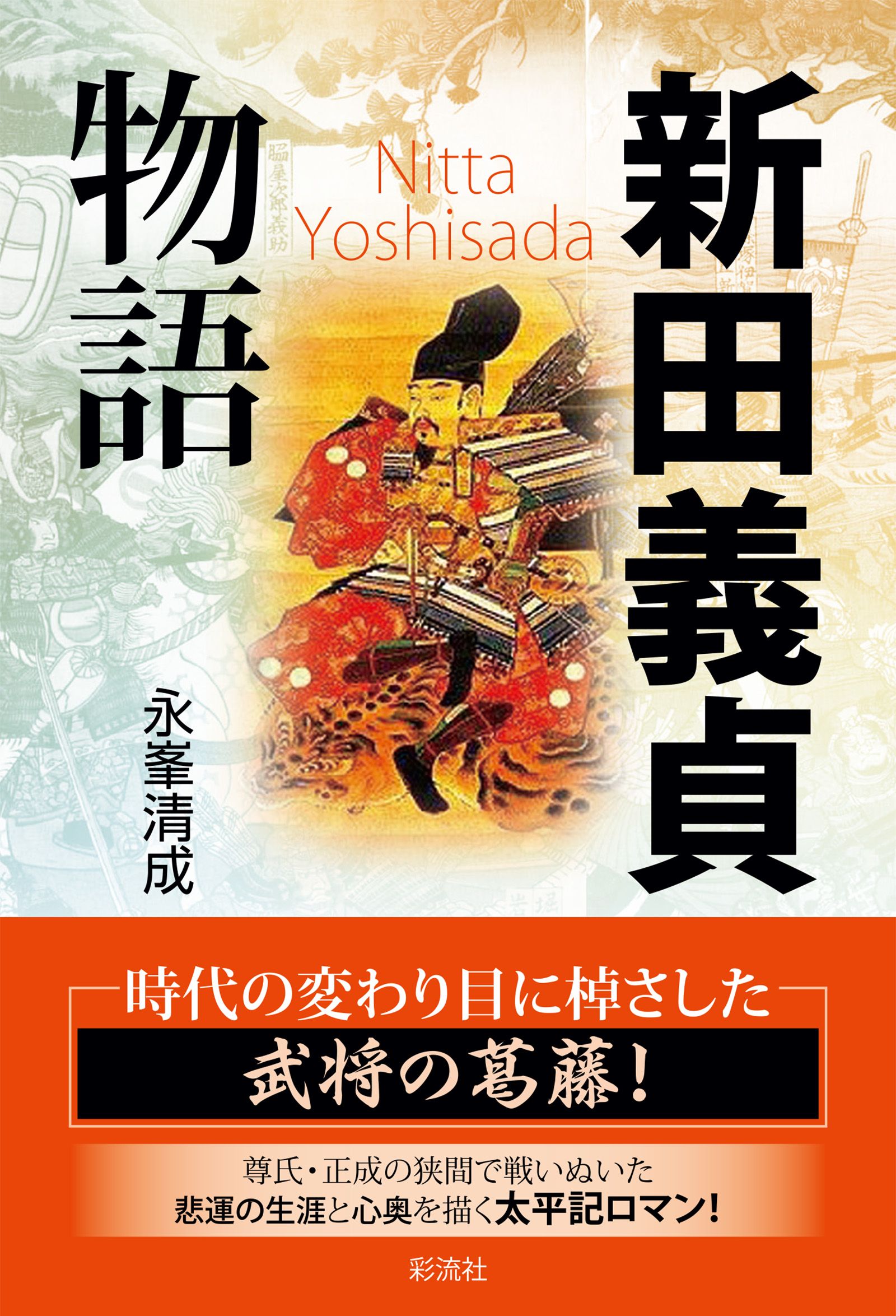 新田義貞物語 - 永峯清成 - ビジネス・実用書・無料試し読みなら、電子書籍・コミックストア ブックライブ