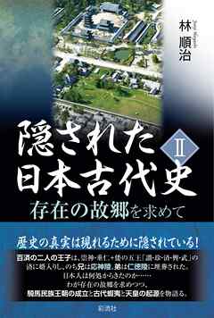 隠された日本古代史 Ⅱ