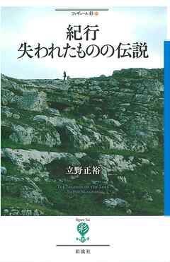 紀行　失われたものの伝説