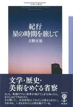 紀行　星の時間を旅して